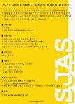 2021 서진아트스페이스 신진작가 창작지원 공모전 | 공모전 대외활동 - 위비티 2021 서진아트스페이스 신진작가 창작지원 공모전