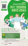 2021 그린라이프쇼 서포터즈 모집 | 공모전 대외활동 콘테스트 - 위비티 2021 그린라이프쇼 서포터즈 모집