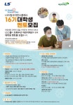 LS 드림사이언스클래스 16기 대학생 멘토 모집 (기간연장) | 공모전 대외활동 - 위비티 LS 드림사이언스클래스 16기 대학생 멘토 모집 (기간연장)