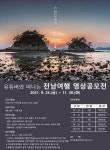 유튜버와 떠나는 전남여행 영상 공모전 | 공모전 대외활동 - 위비티 유튜버와 떠나는 전남여행 영상 공모전