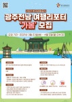 한국관광공사 광주전남지사 2021 광주전남 여행리포터 가봄 모집... 위비티 한국관광공사 광주전남지사 2021 광주전남 여행리포터 가봄 모집