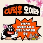 CU덕후 26기 모집 | 공모전 대외활동 - 위비티 CU덕후 26기 모집