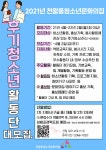 2021년 천왕동청소년문화의집 후기청소년활동단 대학생 서포터즈 모집 | 공모전 대외활동 - 위비티 2021년 천왕동청소년문화의집... 
