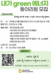 2021 영등포청소년문화의집 내가 green 에너지 동아리원 모집 | 공모전 대외활동 - 위비티 2021 영등포청소년문화의집 내가 green 에너지... 