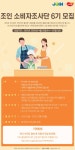 주식회사 조인 식품소비자조사단 6기 모집 | 공모전 대외활동 - 위비티 주식회사 조인 식품소비자조사단 6기 모집