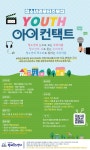 서초구립방배유스센터 청소년리포터즈 YOUTH아이컨택트 참가자 모집 | 공모전 대외활동 - 위비티 서초구립방배유스센터 청소년리포터즈... 