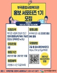 안산시 부곡종합사회복지관 홍보 서포터즈 1기 모집 (기간연장) | 공모전 대외활동 - 위비티 안산시 부곡종합사회복지관 홍보 서포터즈 1기 모집... 