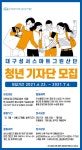 2021 한국산업단지공단 대구지역본부 청년 기자단 모집 | 공모전 대외활동 - 위비티 2021 한국산업단지공단 대구지역본부 청년 기자단 모집