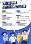 리드힐병원 4기 서포터즈 모집 | 공모전 대외활동 콘테스트 - 위비티 리드힐병원 4기 서포터즈 모집