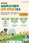 2021 2학기 농림축산식품부 대학 장학금 | 공모전 대외활동 콘테스트 - 위비티 2021 2학기 농림축산식품부 대학 장학금