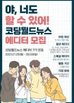 코딩월드뉴스 에디터 7기 모집 | 공모전 대외활동 - 위비티 코딩월드뉴스 에디터 7기 모집