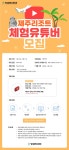 일성제주비치콘도&리조트 체험유튜버 모집 | 공모전 대외활동 - 위비티 일성제주비치콘도&리조트 체험유튜버 모집