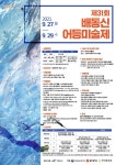 제31회 배동신 어등미술제 작품 모집 | 공모전 대외활동 콘테스트 - 위비티 제31회 배동신 어등미술제 작품 모집