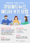 코딩월드뉴스 에디터 9기 모집 | 공모전 대외활동 - 위비티 코딩월드뉴스 에디터 9기 모집