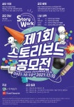 제1회 스토리보드 공모전 | 공모전 대외활동 콘테스트 - 위비티 제1회 스토리보드 공모전
