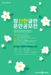 신한카드 참신한글판 문안 공모전 (2022년 봄) | 공모전 대외활동 콘테스트 - 위비티 신한카드 참신한글판 문안 공모전 (2022년 봄)
