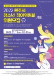 2022 원주시청소년참여위원회 위원 모집 | 공모전 대외활동 - 위비티 2022 원주시청소년참여위원회 위원 모집