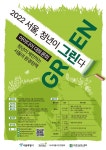 2022 서울 환경정책 아이디어 대토론회 참가자 모집 | 공모전 대외활동 - 위비티 2022 서울 환경정책 아이디어 대토론회 참가자 모집