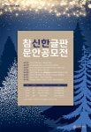 [신한카드] 참신한글판 문안 공모전 (2022년 겨울) | 공모전 대외활동 - 위비티 [신한카드] 참신한글판 문안 공모전 (2022년 겨울)