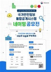 국가안전정보 통합공개시스템 네이밍 공모전 | 공모전 대외활동-링커리어