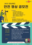 2022 경상북도 안전 영상 공모전 (기간연장) | 공모전 대외활동 - 위비티 2022 경상북도 안전 영상 공모전 (기간연장)