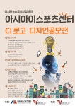 아시아이스포츠센터 CI로고 디자인 공모전 | 공모전 대외활동-링커리어