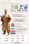 2022 외솔과 한글 다소니 작품 공모전 | 공모전 대외활동 - 위비티 2022 외솔과 한글 다소니 작품 공모전