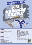 2022 홀트강동복지관 홍보 서포터즈 모집 | 공모전 대외활동 콘테스트 - 위비티 2022 홀트강동복지관 홍보 서포터즈 모집