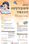 2022 KB창작동화제 작품 공모전 | 공모전 대외활동 - 위비티 2022 KB창작동화제 작품 공모전