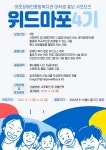 2022 마포장애인종합복지관 홍보서포터즈 위드마포 4기 모집 | 공모전 대외활동 - 위비티 2022 마포장애인종합복지관 홍보서포터즈 위드마포... 
