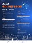 2022 엔지니어링 경진대회 | 공모전 대외활동-링커리어