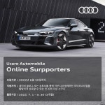 2022년 아우디 공식딜러 유카로오토모빌 온라인 서포터즈 모집 | 공모전 대외활동 콘테스트 - 위비티 2022년 아우디 공식딜러 유카로오토모빌... 