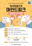 삼산정신건강복지센터 청년마음건강 마인드링크 서포터즈2기 모집 | 공모전 대외활동 - 위비티 삼산정신건강복지센터 청년마음건강 마인드링크... 