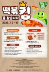 떡볶킹을 찾습니다. 떡볶이 공모전 | 공모전 대외활동 콘테스트 - 위비티 떡볶킹을 찾습니다. 떡볶이 공모전