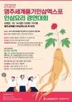 2022 영주세계풍기인삼엑스포 인삼요리 경연대회 | 공모전 대외활동 - 위비티 2022 영주세계풍기인삼엑스포 인삼요리 경연대회