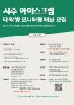 (주)서주 아이스크림 모니터링 패널 모집 | 공모전 대외활동-링커리어