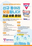 원주YMCA 신규동아리 모집 | 공모전 대외활동 - 위비티 원주YMCA 신규동아리 모집