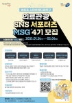 영등포 스마트메디컬특구 SNS 서포터즈 MSG 4기 모집 | 공모전 대외활동-링커리어