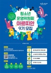 남구청소년창작센터 2023 청소년운영위원회 아르띠안 9기 모집 | 공모전 대외활동 - 위비티 남구청소년창작센터 2023 청소년운영위원회... 