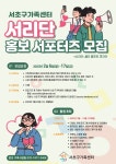 2023 서초구가족센터 홍보 서포터즈 서리단 모집 | 공모전 대외활동 콘테스트 - 위비티 2023 서초구가족센터 홍보 서포터즈 서리단 모집