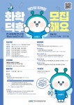 한국화학연구원 케미러브 서포터즈 4기 모집 | 공모전 대외활동 - 위비티 한국화학연구원 케미러브 서포터즈 4기 모집