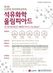 [LG화학/한국화학공학회] 석유화학올림피아드 공모전 | 공모전 대외활동 - 위비티 [LG화학/한국화학공학회] 석유화학올림피아드 공모전