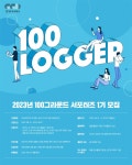 2023 코리아경기도주식회사 100LOGGER 서포터즈 모집 | 공모전 대외활동 콘테스트 - 위비티 2023 코리아경기도주식회사 100LOGGER... 