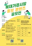 청주 2023 복대가경시장 문화의 날 홍보 콘텐츠 공모전 | 공모전 대외활동 - 위비티 청주 2023 복대가경시장 문화의 날 홍보 콘텐츠 공모전
