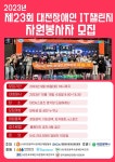 제23회 대전장애인 IT챌린지 자원봉사자 모집 | 공모전 대외활동 콘테스트 - 위비티 제23회 대전장애인 IT챌린지 자원봉사자 모집