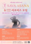 사바아사나 식단관리 & 이너뷰티 체험 서포터즈 1기 모집 | 공모전 대외활동 콘테스트 - 위비티 사바아사나 식단관리 & 이너뷰티 체험 서포터즈... 