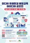 2023 미디어 유해환경 예방교육 아이디어 공모전 | 공모전 대외활동 콘테스트 - 위비티 2023 미디어 유해환경 예방교육 아이디어 공모전