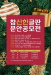 [신한카드] 참신한글판 문안 공모전 (2023년 겨울) | 공모전 대외활동 - 위비티 [신한카드] 참신한글판 문안 공모전 (2023년 겨울) 