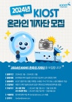 2024 KIOST 온라인 기자단 모집 | 공모전 대외활동 - 위비티 2024 KIOST 온라인 기자단 모집