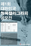 제1회 대한민국 청목캘리그라피 공모전 | 공모전 대외활동 콘테스트 - 위비티 제1회 대한민국 청목캘리그라피 공모전